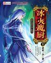 冰火魔厨讲的是什么