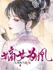 嫡女为凰纪时鸢燕宸祤