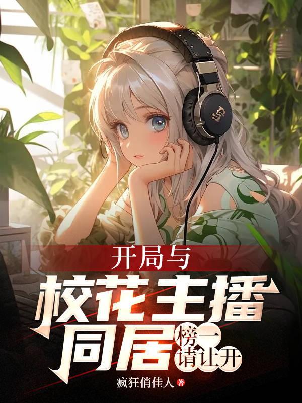 开局和校花摆地摊漫画