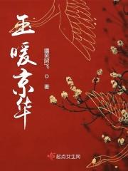 玉暖京华全文免费阅读