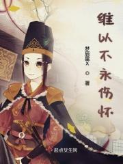 维以不永伤上一句
