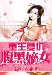 重生复仇之腹黑嫡女全文阅读