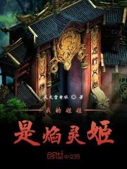 大秦我的姐姐是焰灵姬