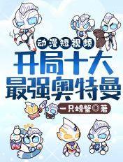 奥特曼开局盘点十大