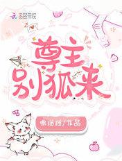 尊主小心全文阅读
