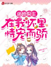 病娇男主宠上天