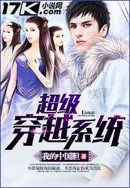 超级穿越系统 小老弟