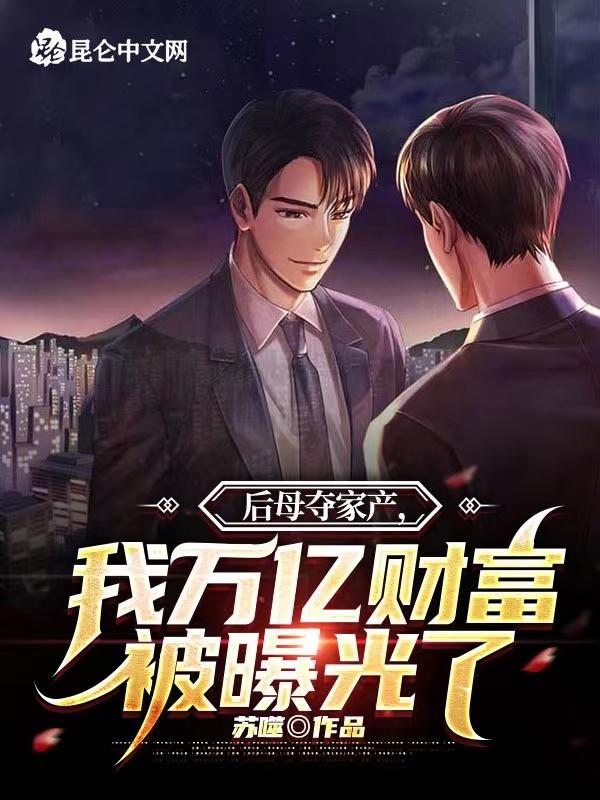 后妈独占财产