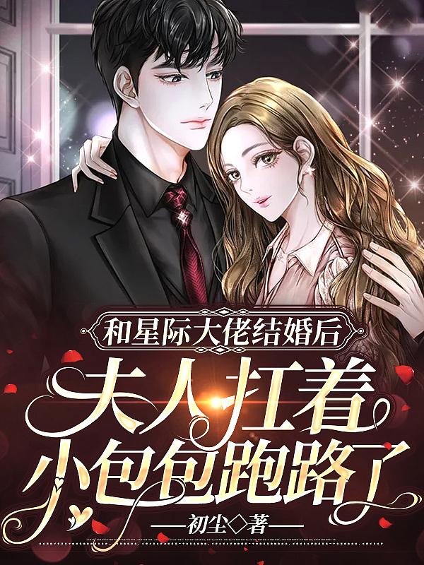 和星际大佬包办婚礼后我a了
