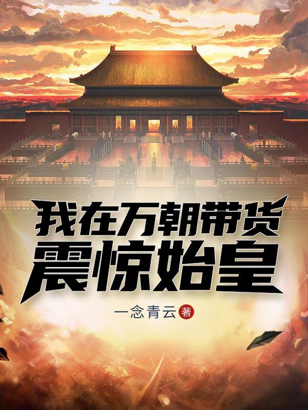 我在万界做代购免费阅读