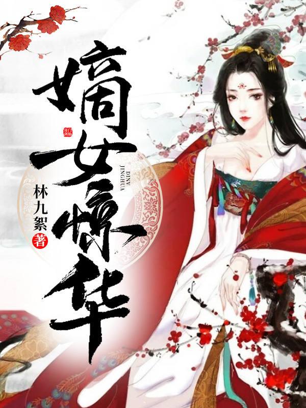 嫡女惊华讲了什么