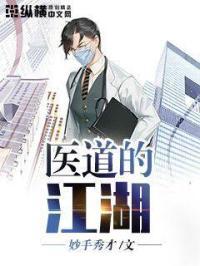 关于医道