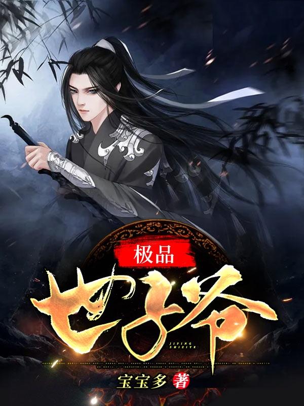 极品世子爷苏哲TXT