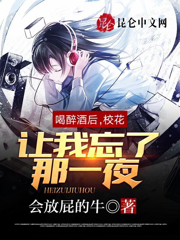 喝醉学长