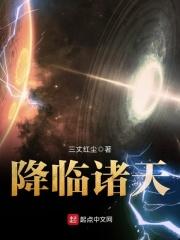 降临在诸天
