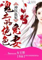 鬼王的神医毒妃
