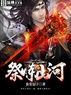 祭炼山河结局了吗