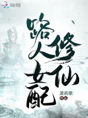 路人女配修仙 萧祈歌