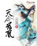 天命为凰云芨男主什么名字