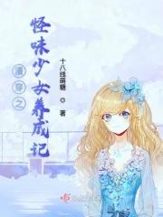 怪味少女穿搭