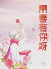 青春有你③