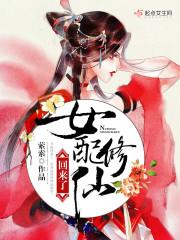 女配修仙回来了男主