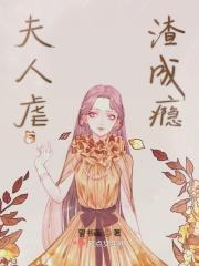 夫人虐渣很专业