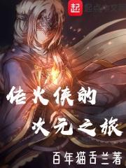 传火侠的次元之旅123