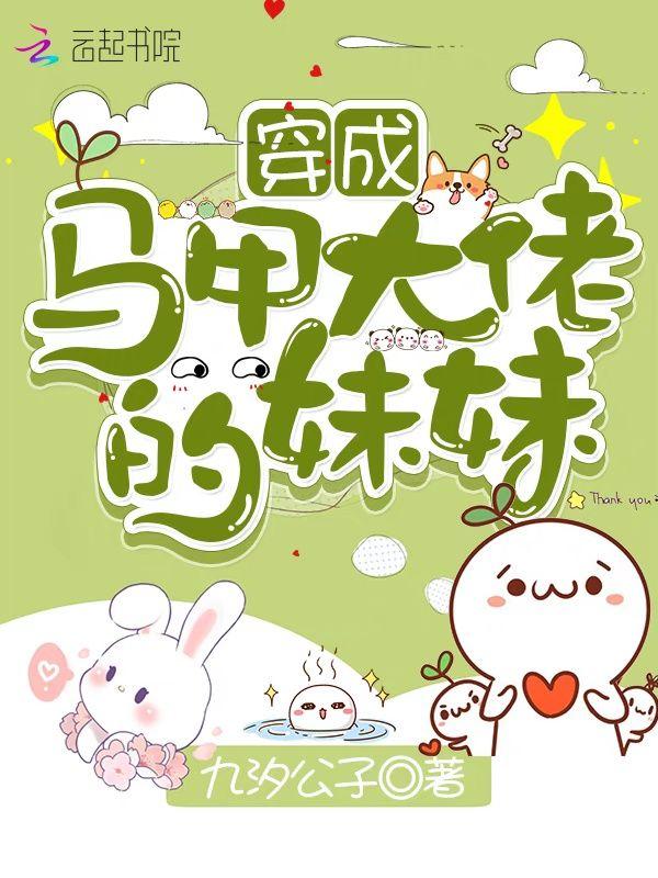 穿成马甲大佬的妹妹漫画全文免费