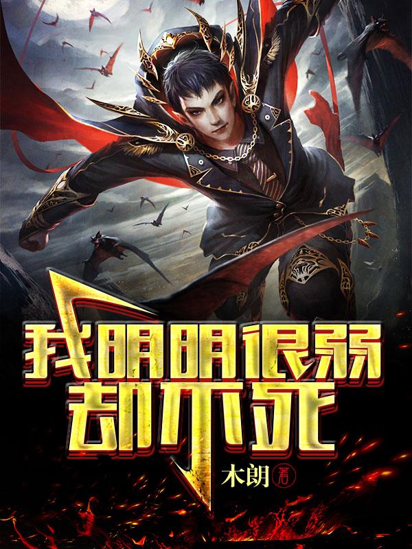 我明明是一个弱鸡