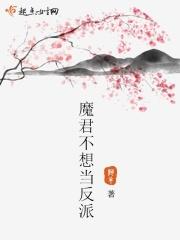 魔君不开心好看吗