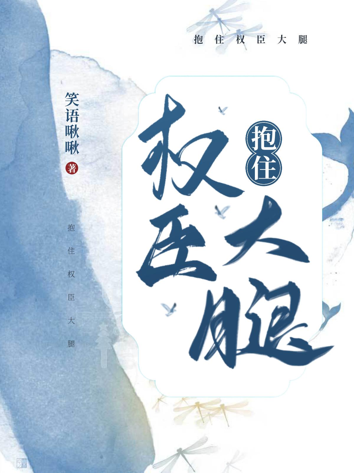 女主穿越抱权臣大腿文