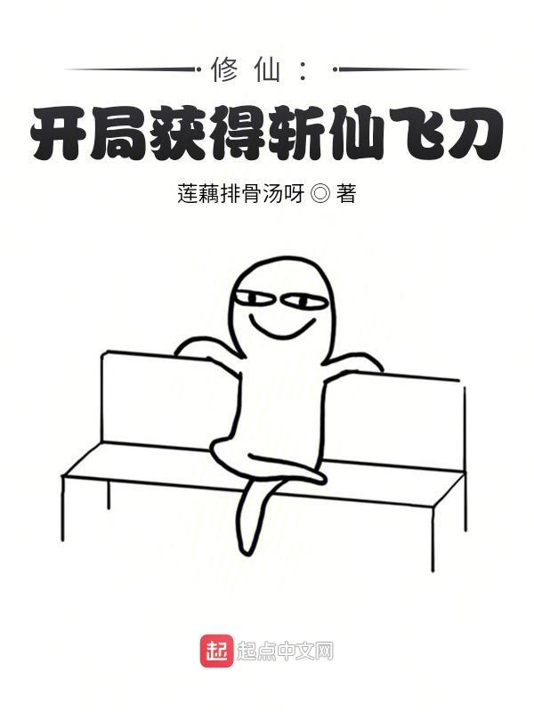 主角练了斩仙飞刀的