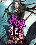 九界独尊等级介绍