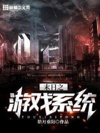 末日游戏系统降临女主重生双职业