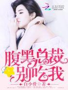 腹黑总裁别撩我苏绵绵