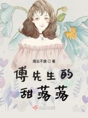 傅先生的娇宠甜妻
