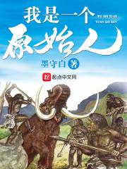 我是一个原始人好看吗