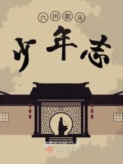 六州歌头 少年侠气歌曲