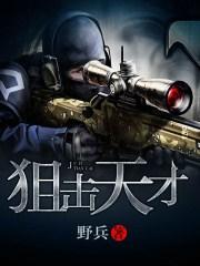 天才狙击电影演员