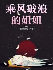 乘风破浪的姐姐第一季