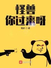 怪兽来了英语怎么说