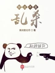 我真不是乱选的