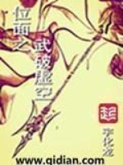 位面成神之虚空