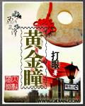 黄金瞳演员表名单