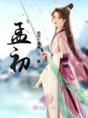 孟初禾谢闻霁傅京泽