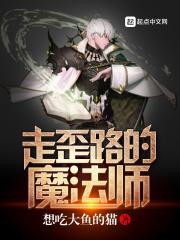 走歪路的魔法师电影