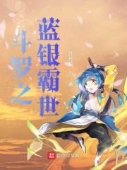 斗罗之蓝银剑