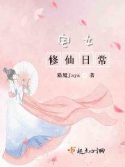 修仙女穿越古代宅斗