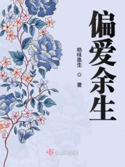 偏爱于你全文阅读